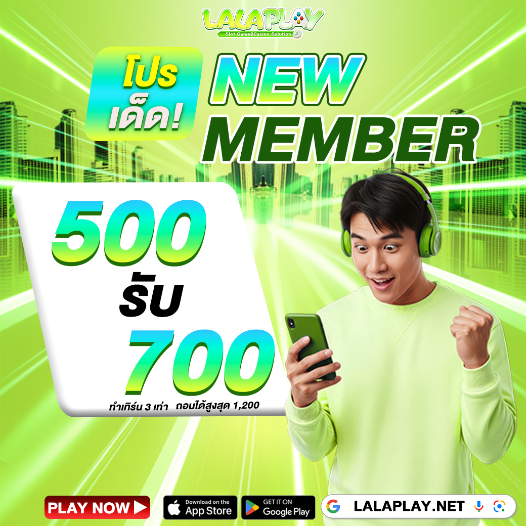 โปรโมชั่น LALAPLAY